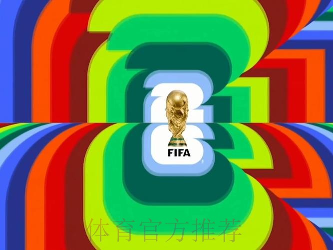 2026世界杯直播在线观看免费入口推荐